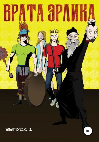 Обложка книги  «Врата Эрлика»