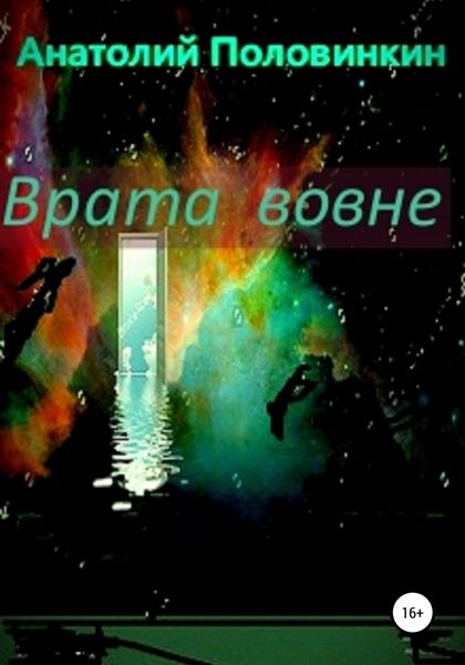Обложка книги  «Врата вовне»