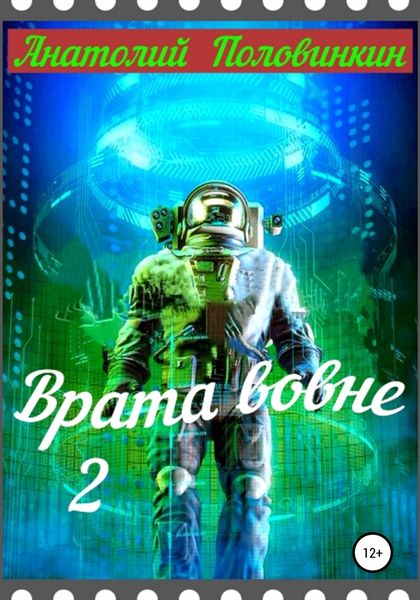 Обложка книги  «Врата вовне – 2»