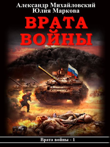 Обложка книги  «Врата войны»