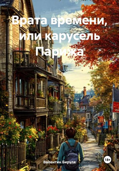 Обложка книги  «Врата времени, или карусель Парижа»