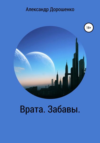 Обложка книги  «Врата. Забавы»