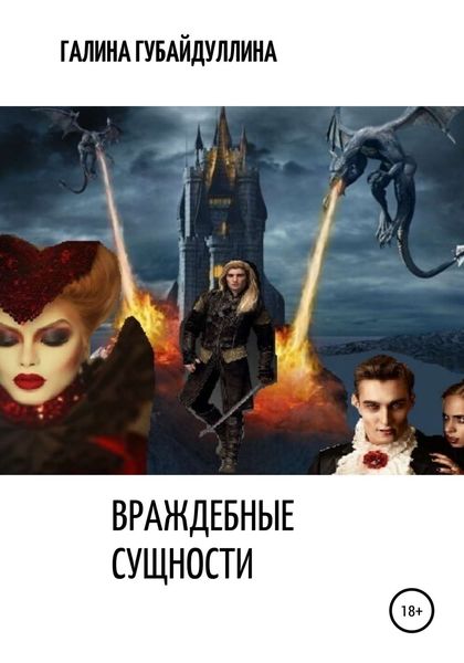 Обложка книги  «Враждебные сущности»