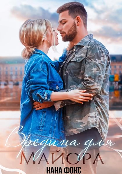 Обложка книги  «Вредина для Майора»