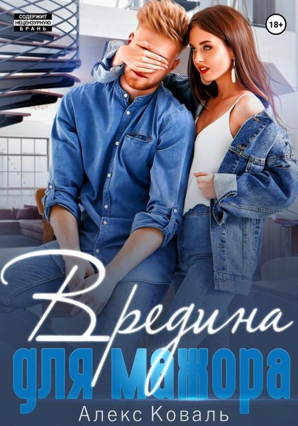 Обложка книги  «Вредина для мажора»