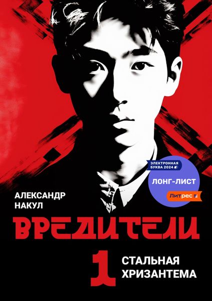 Обложка книги  «Вредители»