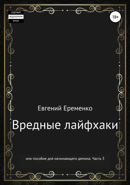 Обложка книги  «Вредные лайфхаки, или Пособие для начинающего демона. Часть 3»