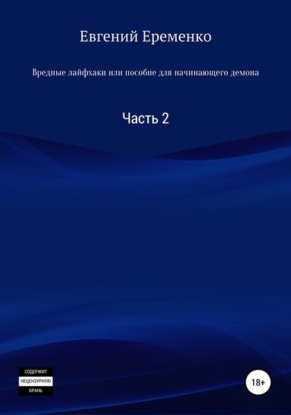 Обложка книги  «Вредные лайфхаки, или Пособие для начинающего демона. Часть 2»