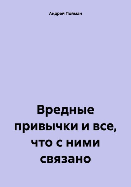 Обложка книги  «Вредные привычки и все, что с ними связано»