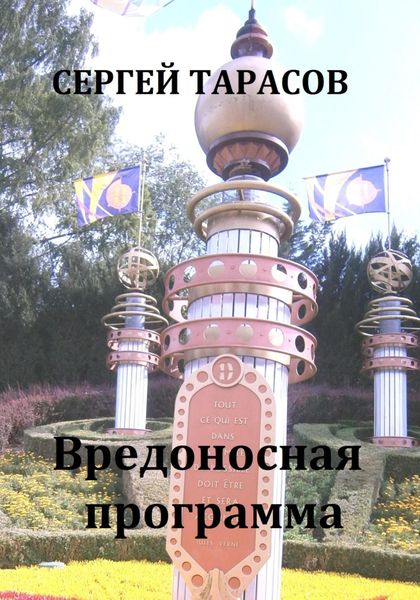 Обложка книги  «Вредоносная программа»