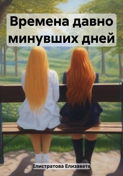 Обложка книги  «Времена давно минувших дней»
