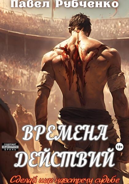 Обложка книги  «Времена действий»