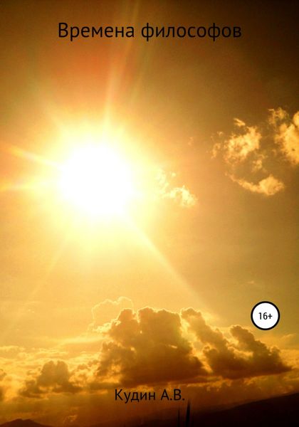 Обложка книги  «Времена философов»