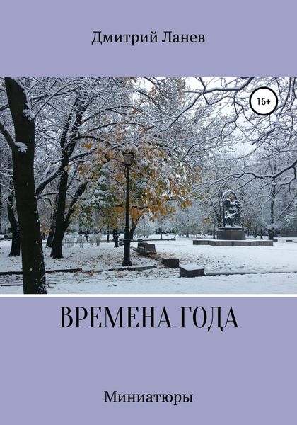 Обложка книги  «Времена года»