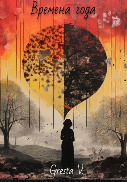 Обложка книги  «Времена года»