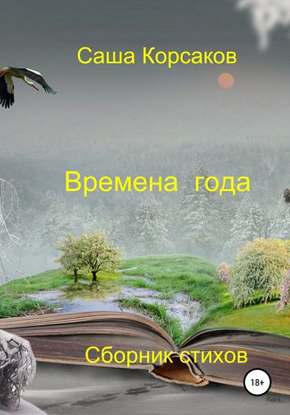 Обложка книги  «Времена года»