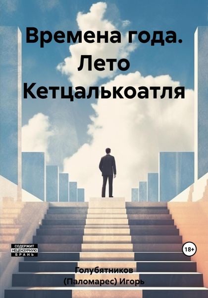 Обложка книги  «Времена года. Лето Кетцалькоатля»