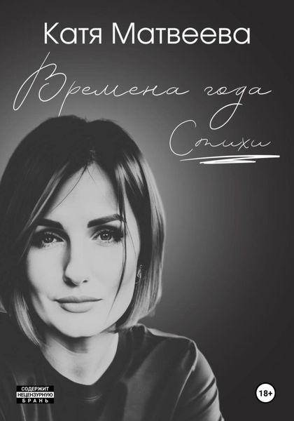 Обложка книги  «Времена года. Стихи»