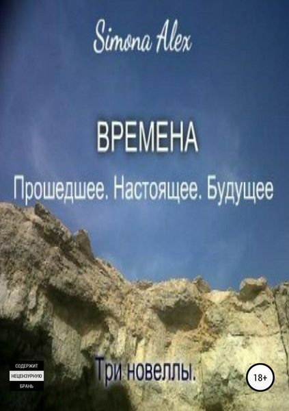Обложка книги  «Времена. Прошедшее. Настоящее. Будущее»