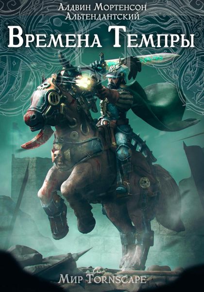 Обложка книги  «Времена Темпры. Мир Tornscape»