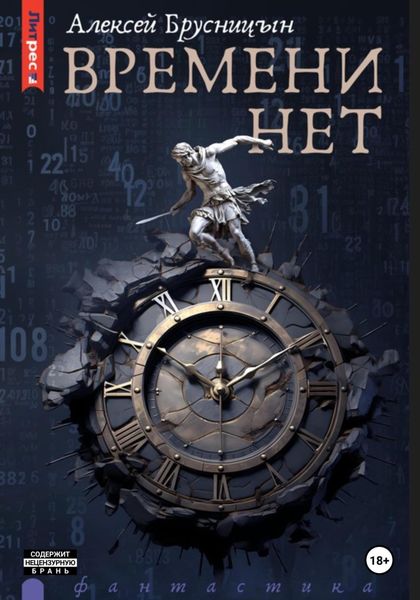 Обложка книги  «Времени нет»