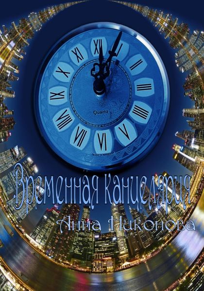 Обложка книги  «Временна́я канцелярия»