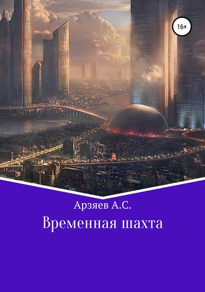 Обложка книги  «Временная шахта»