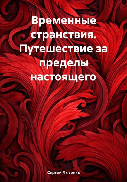 Обложка книги  «Временные странствия. Путешествие за пределы настоящего»