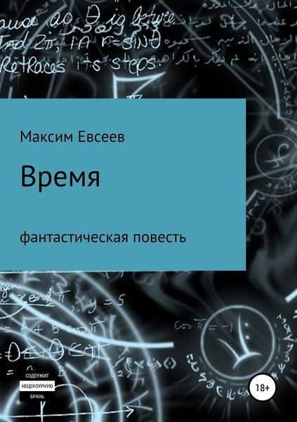 Обложка книги  «Время»