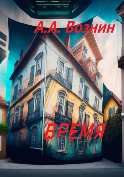 Обложка книги  «Время»