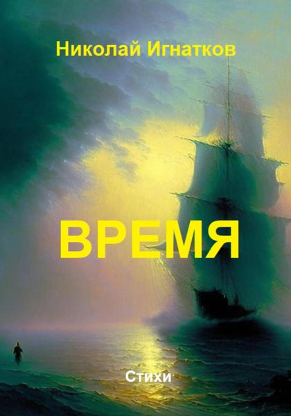 Обложка книги  «Время»