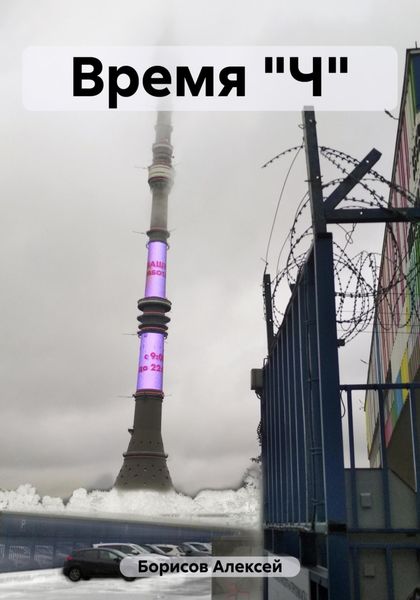 Обложка книги  «Время "Ч"»