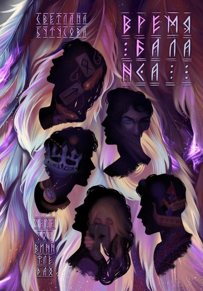 Обложка книги  «Время баланса. Сага о Виннфледах 2»