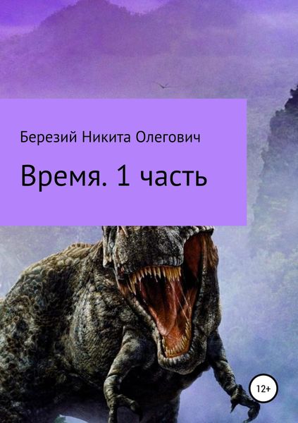 Обложка книги  «Время. Часть 1»