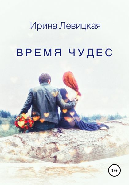 Обложка книги  «Время чудес»