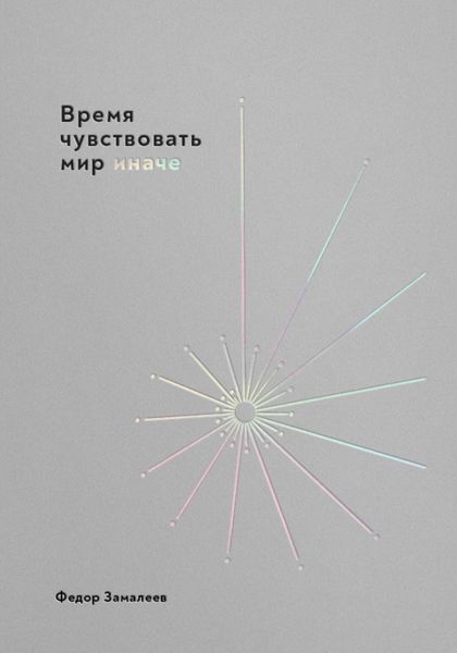 Обложка книги  «Время чувствовать мир иначе»
