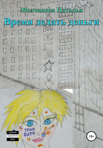 Обложка книги  «Время делать деньги»