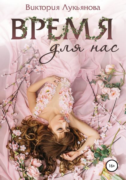 Обложка книги  «Время для нас»