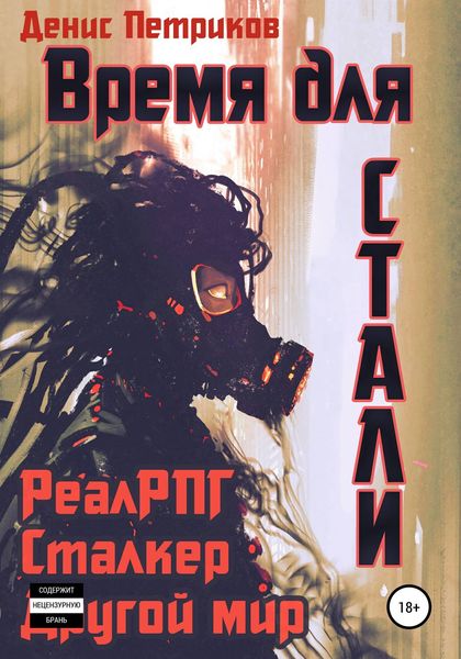 Обложка книги  «Время для стали»