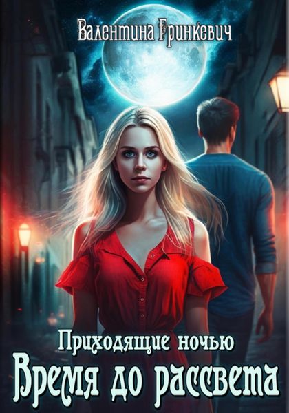 Обложка книги  «Время до рассвета»