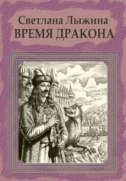 Обложка книги  «Время дракона»