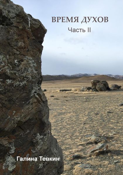Обложка книги  «Время духов. Часть II»