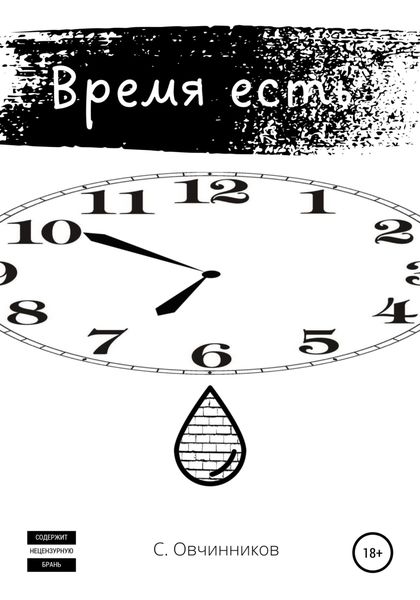Обложка книги  «Время есть»