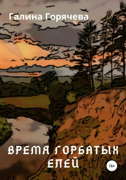 Обложка книги  «Время горбатых елей»