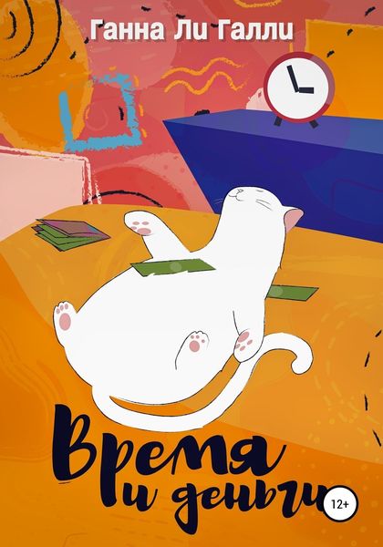 Обложка книги  «Время и деньги»