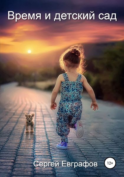 Обложка книги  «Время и детский сад»