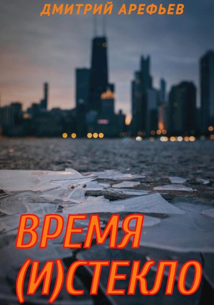 Обложка книги  «Время (и)стекло»