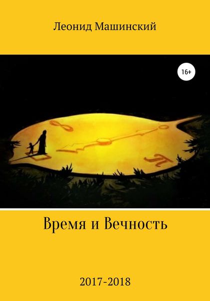 Обложка книги  «Время и Вечность»