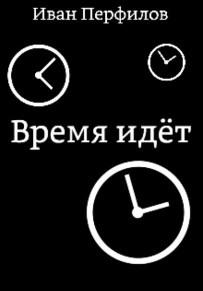 Обложка книги  «Время идёт»