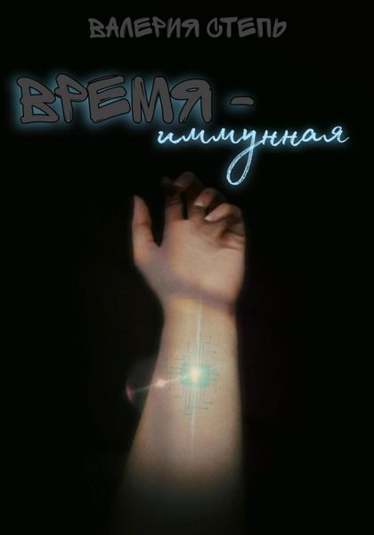 Обложка книги  «Время – иммунная»